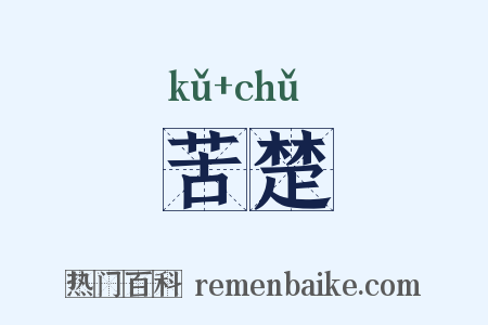 苦楚是什么意思的图片